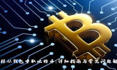 怎样从钱包中取比特币：