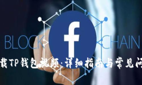 如何下载TP钱包视频：详细指南与常见问题解答