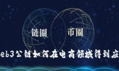 Web3公链如何在电商领域得