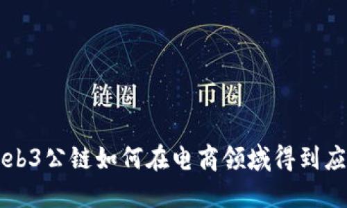Web3公链如何在电商领域得到应用