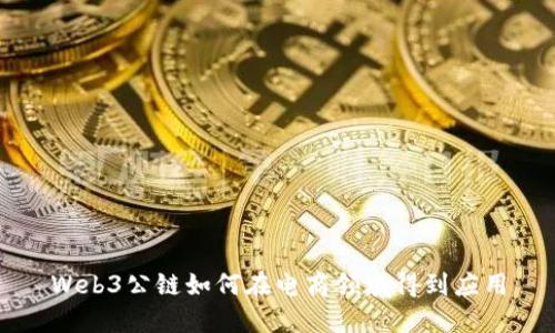 Web3公链如何在电商领域得到应用