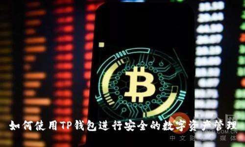 如何使用TP钱包进行安全的数字资产管理