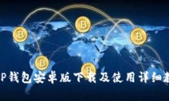 : TP钱包安卓版下载及使用