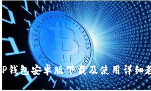 : TP钱包安卓版下载及使用详细教程