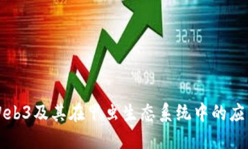Web3及其在甲虫生态系统中的应用
