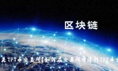 什么是TPT币交易所？如何