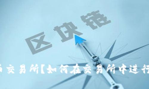 什么是TPT币交易所？如何在交易所中进行TPT币交易？