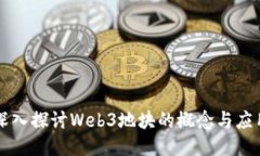 深入探讨Web3地块的概念与