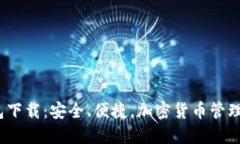 TPT钱包下载：安全、便捷
