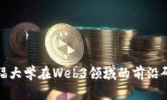 探索斯坦福大学在Web3领域