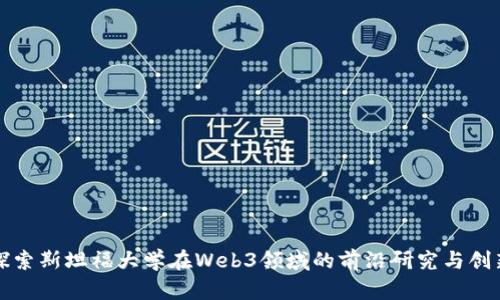 探索斯坦福大学在Web3领域的前沿研究与创新