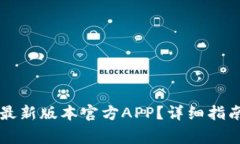 怎么下载TP钱包最新版本官