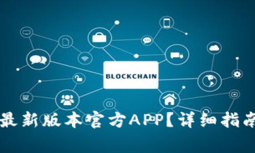 怎么下载TP钱包最新版本官方APP？详细指南与常见问题解答