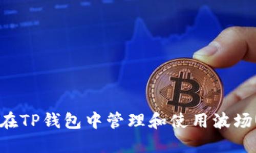如何在TP钱包中管理和使用波场USDT