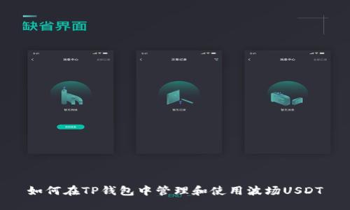 如何在TP钱包中管理和使用波场USDT
