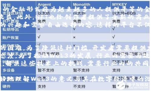 baioti姚前与Web3的未来：如何构建去中心化互联网/baioti
Web3, 姚前, 去中心化, 区块链, 数字经济/guanjianci

在过去的几个月里，Web3成为了技术和经济领域最热的话题之一。而在这个话题中，姚前的名字常常被提及，作为区块链技术的倡导者和实践者，他的观点对Web3的未来发展有着重要的影响。本文将深入探讨姚前在Web3方面的观点及其对去中心化互联网的构建的看法，并探讨其在数字经济中的重要性和潜在挑战。

Web3的概念与背景
Web3是互联网发展的第三个阶段，代表着从中心化的Web2（如社交媒体和电子商务）向去中心化的互联网形式转变。Web3依赖于区块链技术，旨在通过去除中介，赋予用户更多的控制权和所有权。与其说Web2是一个以服务为中心的互联网，不如说Web3则是以用户为中心，强调用户数据的隐私与安全。

姚前对Web3的理解
姚前作为一位在区块链和数字经济方面深入研究的专家，他对Web3的理解不仅停留在技术层面，更深入到了其社会影响和经济潜力。他认为，Web3能够促进多方参与者之间的信任关系，而去中心化的特点正是实现这一目标的基础。同时，他也指出，Web3不仅仅是一个技术问题，更是社会治理与经济模型重构的问题。

姚前对于去中心化互联网的看法
在姚前看来，去中心化的互联网将打破传统互联网中垄断的局面，让用户重新掌握数字资产和信息的控制权。区块链技术的去中心化账本特性，可以让每一个参与者都能以公平的方式进行交易，同时也提高了透明度和安全性。他强调，去中心化互联网的核心是用户的自我主权，用户应该在网络中拥有自己的数据，并决定如何使用这些数据。

Web3与数字经济的关系
姚前认为，Web3将重新定义数字经济的构造。过去，数字经济的价值往往被平台垄断，而在Web3中，用户和开发者能够直接进行交易，分享价值。这将会导致新商业模式的形成，比如去中心化金融（DeFi）和非同质化代币（NFT）等创新形式。他认为，在这样的生态系统中，创新的速度将会加快，而传统行业也将面临重大的转型挑战。

Web3技术的挑战与解决方案
尽管Web3具有许多潜力，但姚前也指出，此技术的推广和实施中将面临一些挑战。首先，技术门槛的问题，普通用户可能对区块链技术的理解有限，这要求开发者提供更友好的用户体验。其次，监管和政策环境也可能会成为制约Web3发展的因素。姚前倡导与政府和相关机构的对话，以建立适当的监管环境，这样可以在保护用户权益的同时鼓励创新。

Web3的未来展望
展望未来，姚前认为Web3会逐渐形成一个更加健康和有序的数字生态，推动整个社会的数字化转型。他期待看到更多的用户、开发者和企业加入到Web3的建设中来，形成去中心化的协作网络，推动互联网的变革。尽管面临挑战，但他相信Web3技术的潜力将最终实现去中心化互联网的理想。

相关问题探讨

1. Web3将如何影响用户日常生活？
Web3的到来将对用户的日常生活产生深远的影响。首先，用户在使用服务时将不再需要将个人数据提供给中心化的平台，这将显著提高用户隐私和数据安全。用户将能够选择自己的数据存储位置，并掌控自己的数据使用权限。这不仅增强了用户对数据的控制権，还激励更多的用户采用安全性更高的服务。
其次，Web3的去中心化特性将改变用户与服务提供商之间的互动方式。在Web2时代，用户往往是被动接受服务的一方，而在Web3中，用户将成为主动参与者。例如，在去中心化的金融平台上，用户可以直接进行借贷交易，而不需要通过银行等中介，这将打破传统金融的壁垒，使更多人参与到金融服务中。
最后，Web3还将促进新商业模式的出现，例如NFT市场的兴起，让创作者能够直接上市销售自己的作品并获取收入。由此，用户的创造性和经济活动将得到更大的发挥空间。简单来说，Web3将使用户生活变得更加自主、自由和有创造性。

2. 姚前在Web3领域的贡献有哪些？
姚前在Web3领域的贡献主要体现在技术研发、教育推广与政策倡导三个方面。在技术研发上，姚前致力于推动区块链技术的应用，比如金融领域的去中心化金融协议（DeFi）和数字身份系统。他关注如何通过技术手段来提高用户的安全性和隐私保护，努力促成更安全的区块链生态。
在教育推广方面，姚前积极参与行业内的讲座和培训，向大众普及Web3和区块链相关知识。他认为，提高公众对Web3的认识和理解是技术推广的基础，他希望通过教育激励更多人参与到Web3的建设中。
此外，姚前还关注政策环境的变化，倡导与政府和监管机构进行对话。他认为合理的政策框架将有助于促进Web3的发展和创新，从而形成健康的数字经济生态。这些贡献让姚前在Web3领域树立了良好的声誉，并为未来的发展奠定了基础。

3. Web3在不同领域的应用前景如何？
Web3的应用前景非常广泛，几乎覆盖了各个行业。在金融领域，去中心化金融（DeFi）崛起让用户能够在没有中介的情况下进行借贷、交易和投资。这种新的金融形式将为越来越多的人提供平等的金融服务，让金融服务不再受到传统监管和地域限制的约束。
在艺术和创作领域，非同质化代币（NFT）的兴起改变了艺术品和数字内容的交易方式。艺术家可以通过区块链平台直接销售自己的作品，并获得更高的收益。此外，NFT也给创作者提供了全新的商业模式和变现方式。
在社交领域，Web3将推动去中心化社交媒体的崛起，用户不再依赖于现有的集中的社交平台。去中心化社交平台将让用户拥有自己的数据，并根据自己的兴趣和需求自由选择内容。这样的平台不仅可以提高用户的参与感，还能激励用户创造优质内容，实现社区经济的价值。

4. Web3的推广面临哪些挑战？
Web3的推广和实施面临多方面的挑战。首先是技术门槛的问题，尽管区块链技术在不断发展，但对于普通用户来说，理解和使用这些技术依然存在一定的困难。为了降低这种门槛，开发者需要提供友好易用的界面，并增强用户的使用体验。
其次，监管政策的不确定性也是Web3推广中的主要障碍。各国政府对区块链和加密货币的态度不一，有的已经开始制定相关法规，而有的依然保持观望态度。为了推动Web3的发展，行业内需要与政府进行积极的沟通，促成合理的监管框架。
此外，Web3的生态系统需要更广泛的参与和合作，才能形成良好的循环。当前，缺乏标准化的协议和技术框架，使得不同区块链之间的互操作性受到限制。解决这些技术上的挑战，需要行业内的共同努力和合作创新。

总的来说，Web3的到来为互联网的未来提供了新的可能性，而姚前在这一进程中扮演着不可或缺的角色。通过深入探讨姚前的观点和实践，我们可以更好地理解Web3的意义与其在数字经济中的潜力。