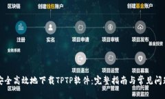 如何安全高效地下载TPTP软