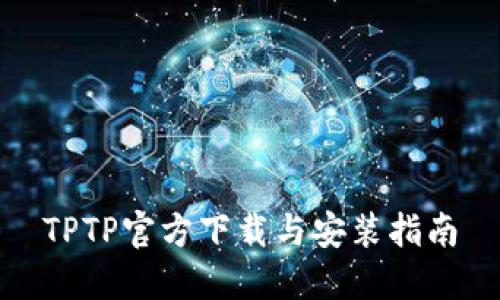 TPTP官方下载与安装指南