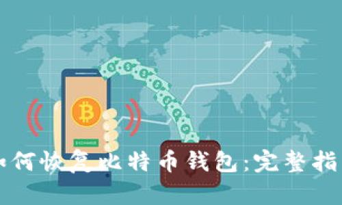 如何恢复比特币钱包：完整指南