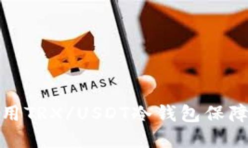 如何选择和使用TRX/USDT冷钱包保障数字资产安全