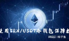 如何选择和使用TRX/USDT冷钱