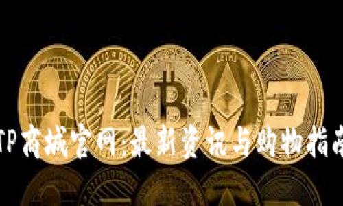 TP商城官网：最新资讯与购物指南