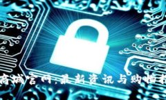 TP商城官网：最新资讯与购
