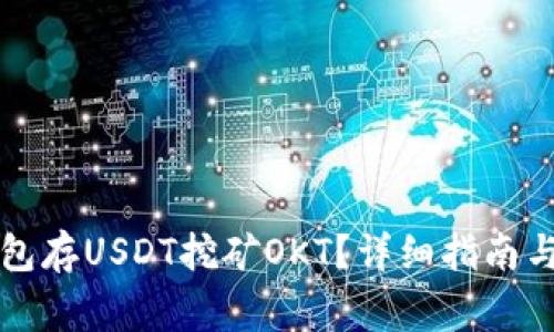 如何使用TP钱包存USDT挖矿OKT？详细指南与常见问题解答