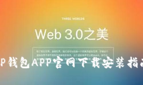TP钱包APP官网下载安装指南