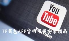TP钱包APP官网下载安装指南