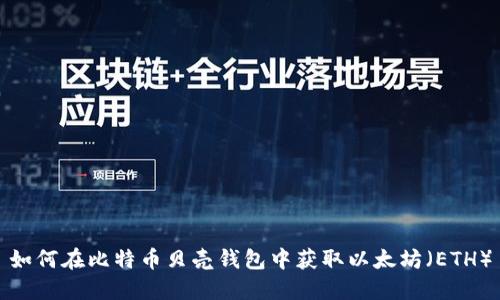 如何在比特币贝壳钱包中获取以太坊（ETH）