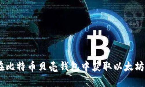 如何在比特币贝壳钱包中获取以太坊（ETH）