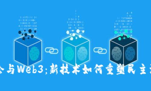 国会与Web3：新技术如何重塑民主治理