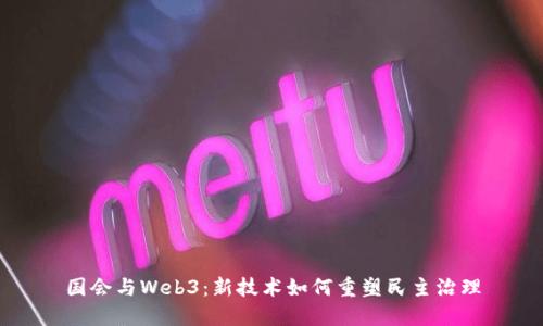 国会与Web3：新技术如何重塑民主治理