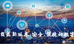 TP钱包官方下载最新版本：