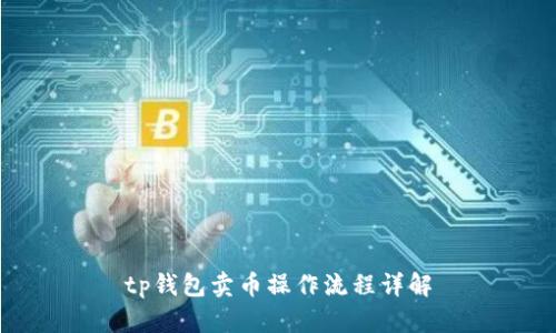 tp钱包卖币操作流程详解