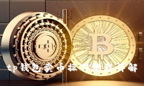 tp钱包卖币操作流程详解