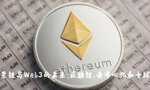 探索星链与Web3的未来：区块链、去中心化和全球连接