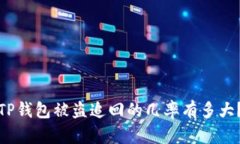 TP钱包被盗追回的几率有多