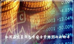 如何在完美钱包中安全管