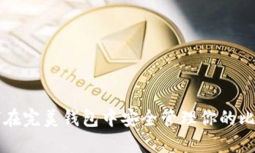 如何在完美钱包中安全管理你的比特币