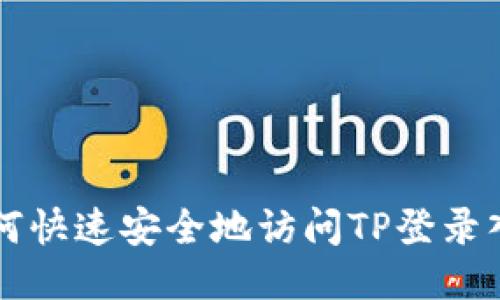 如何快速安全地访问TP登录入口