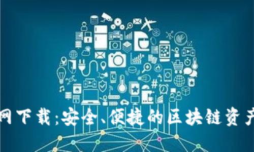TP钱包官网下载：安全、便捷的区块链资产管理工具