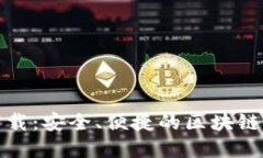 TP钱包官网下载：安全、便