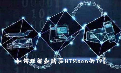 如何理解和购买HTMoon的TP？