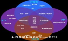 如何理解和购买HTMoon的T