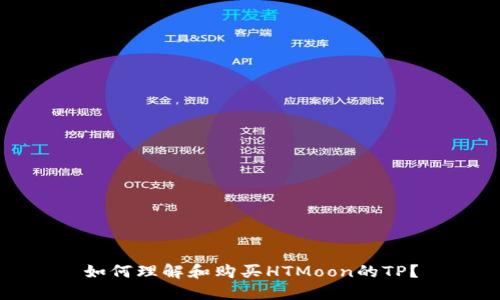 如何理解和购买HTMoon的TP？