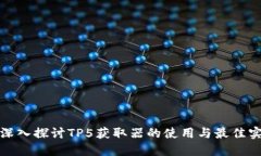 : 深入探讨TP5获取器的使用