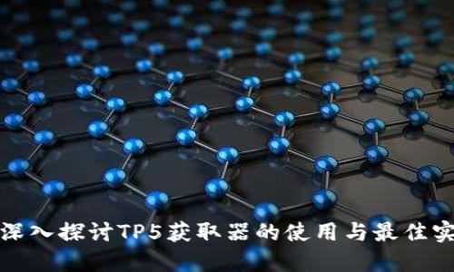 : 深入探讨TP5获取器的使用与最佳实践
