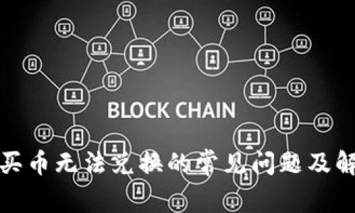 TP钱包买币无法兑换的常见问题及解决方案